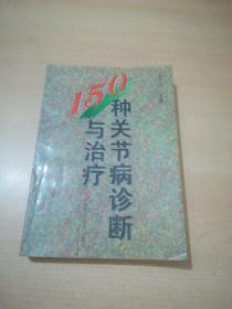 150种关节病诊断与治疗