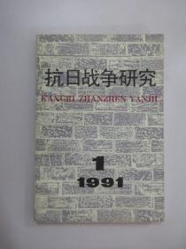 抗日战争研究：1991年1期  【 创刊号 】