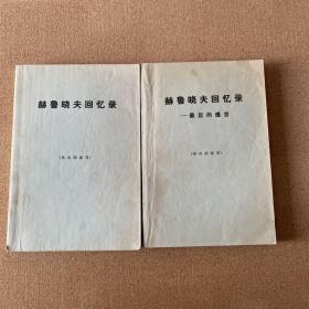 赫鲁晓夫回忆录 最后的遗言 上下两册