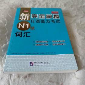 新完全掌握日语能力考试N1级词汇