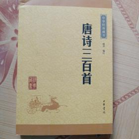 中华经典藏书：唐诗三百首（升级版）
