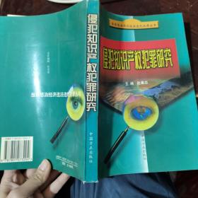 侵犯知识产权犯罪研究——当前惩治经济违法违纪犯罪丛书