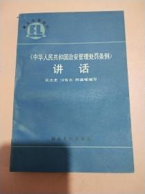 中华人民共和国治安管理处罚条例  讲话