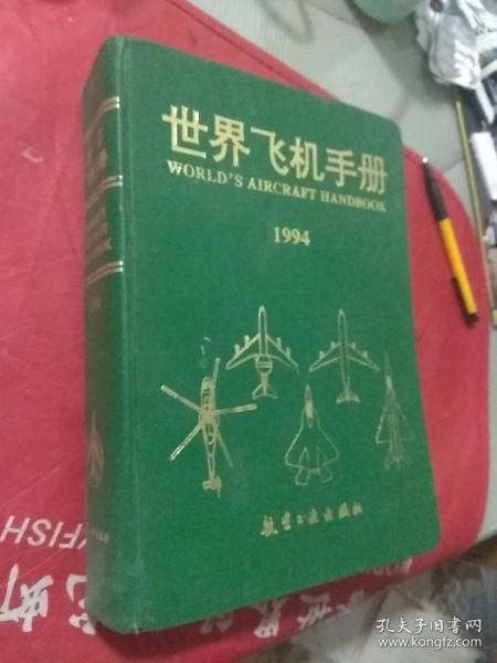 世界飞机手册 1994  精装16开