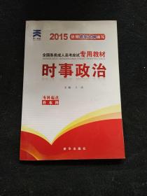 2015年全国各类成人高考应试专用教材：时事政治（专科起点升本科）