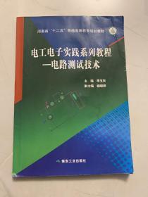 电工电子实践系列教程—电路测试技术