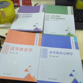 江西省高校教师岗前培训教材：高等教育学+高等教育心理学+高等教育法规概论+高校教师职业道德修养（4本合售）