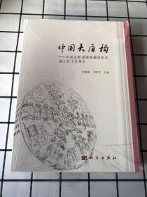 中国大盾构——中国全断面隧道掘进机及施工技术发展史（未拆封）