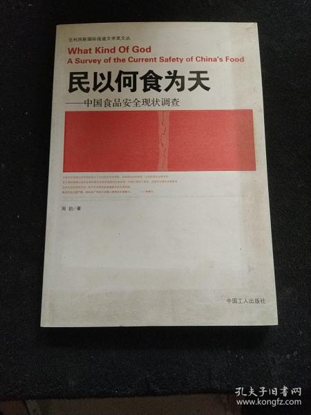 民以何食为天：中国食品安全现状调查