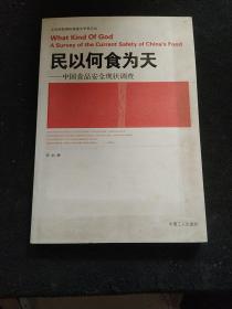 民以何食为天：中国食品安全现状调查