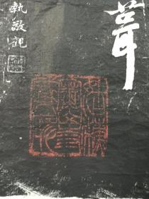 旧拓 俞樾 《录张继 枫桥夜泊》一幅（纸本立轴，画心约8平尺，款识钤印：姑苏寒山寺藏碑)HXTX221933