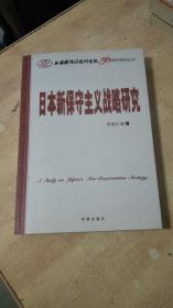 日本新保守主义战略研究