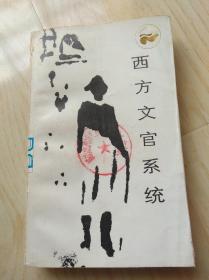 西方文官系统