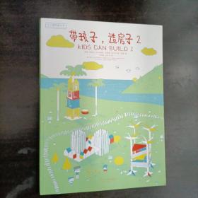 带孩子，造房子(二)：KIDS CAN BUILD