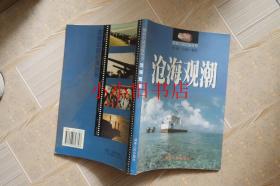 探察中国边境丛书：沧海观潮