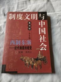 西制东渐:近代制度的嬗变