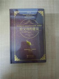 给父母的建议【精装】【全新】.