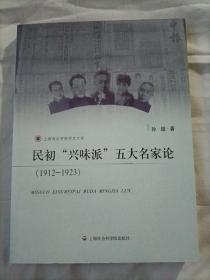 民初“兴味派”五大名家论（1912～1923）