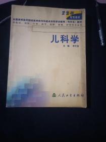 衛(wèi)生部規(guī)劃教材：兒科學(xué)