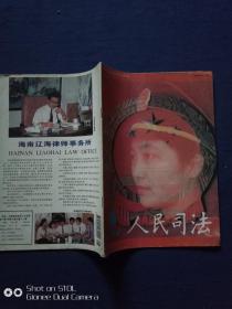 人民司法1994.8