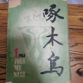 啄木鸟 创刊号