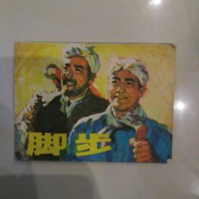 连环画：脚步