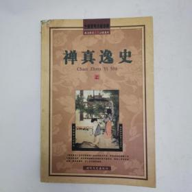 禅真逸史（上册）、歧路灯（下册）、女仙外传（中）、野叟暴言（三）共4册