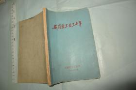 安徽轻工业三十年（资料汇编）（含30年安徽名牌产品、优质产品、传统产品等） 1979年 32开