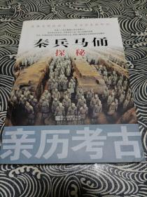 亲历考古：秦兵马俑探秘