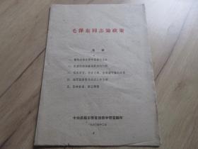 罕见六十年代16开本《毛泽东同志论政策》中共成都市委宣传部-尊夹1-9