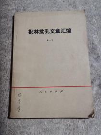 批林批孔文章汇编（一）（74年1版1印）