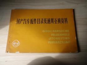 国产汽车配件目录及通用互换资料（2021技术）