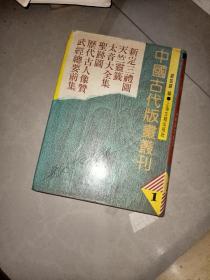 中国古代版画丛刊1（郑振铎 封面签名  一版一印