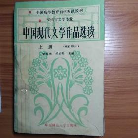 中国现代文学作品选读上册