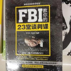 FBI教你的23堂谈判课