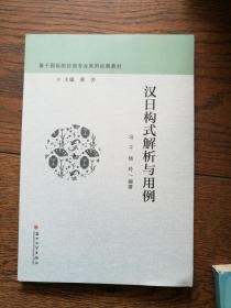 汉日构式解析与用例