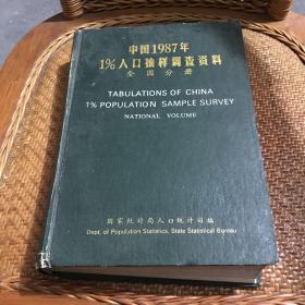 中国1987年1%人口抽样调查资料 全国分册