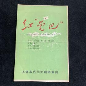 [红曼巴]上海市艺华沪剧团演出.]