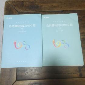 粉笔事业单位考试用书2018 公共基础知识1000题(上下册) 事业单位公共基础知识题库粉笔1000题历年真题试卷山东江苏广东湖南