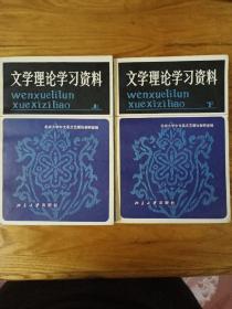 文学理论学习资料(上、下)