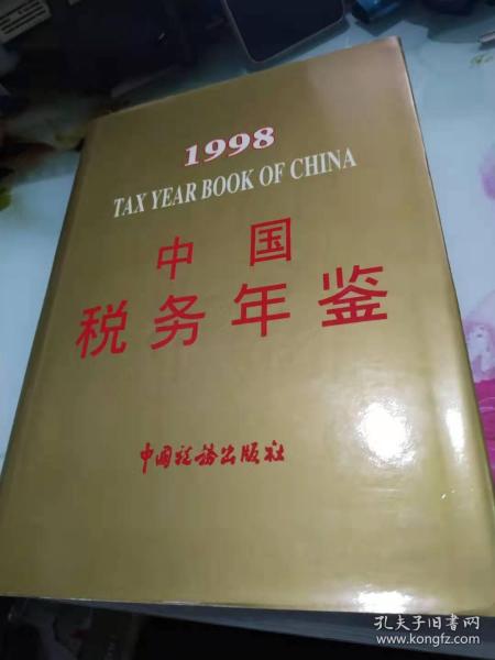中国税务年鉴1998