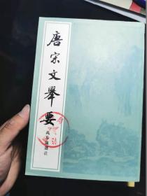 唐宋文举要  上中下三册