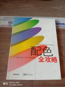 配色全攻略