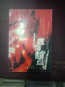 激情越位