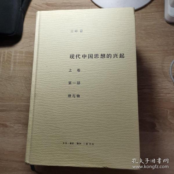 现代中国思想的兴起（三版）（全四册）