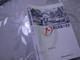 19世纪英国小说史