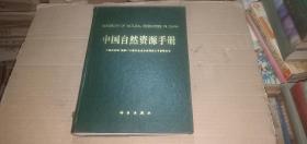 中国自然资源手册