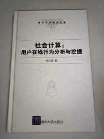 社会计算：用户在线行为分析与挖掘  精装  一版一印