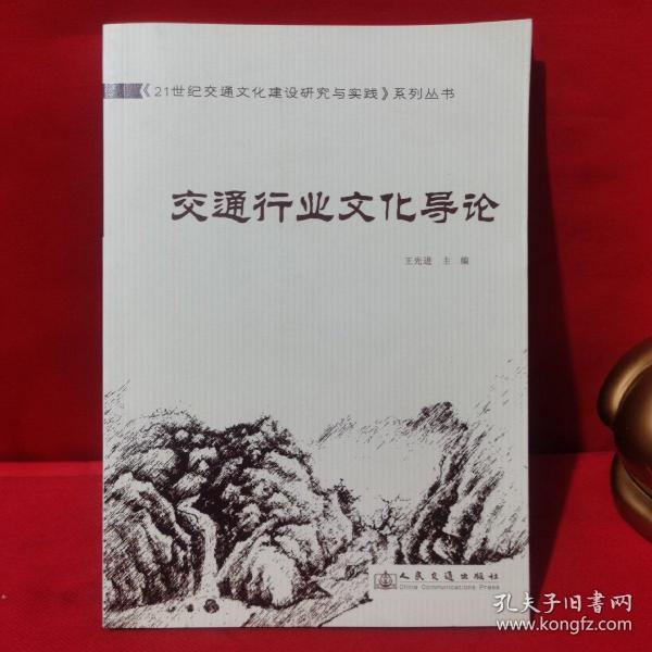 《21世纪交通文化建设研究与实践》系列丛书：交通行业文化导论