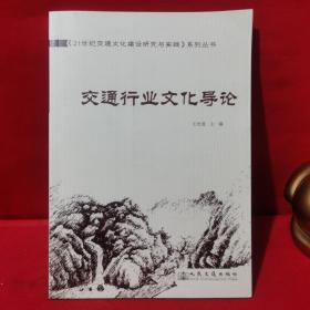 《21世纪交通文化建设研究与实践》系列丛书：交通行业文化导论